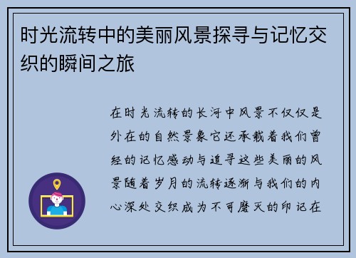 时光流转中的美丽风景探寻与记忆交织的瞬间之旅
