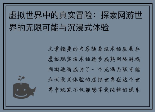 虚拟世界中的真实冒险：探索网游世界的无限可能与沉浸式体验