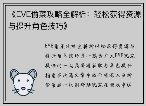 《EVE偷菜攻略全解析：轻松获得资源与提升角色技巧》
