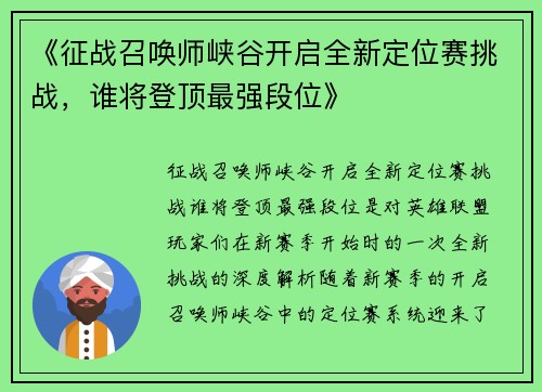 《征战召唤师峡谷开启全新定位赛挑战，谁将登顶最强段位》