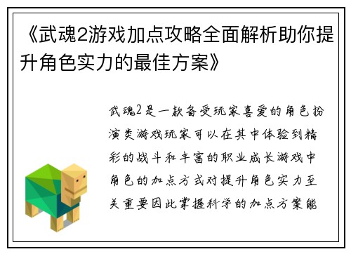 《武魂2游戏加点攻略全面解析助你提升角色实力的最佳方案》