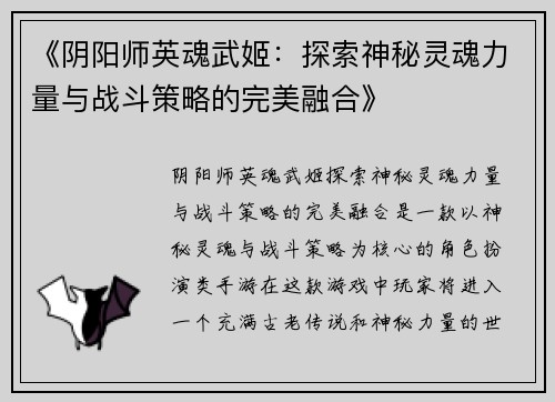 《阴阳师英魂武姬：探索神秘灵魂力量与战斗策略的完美融合》