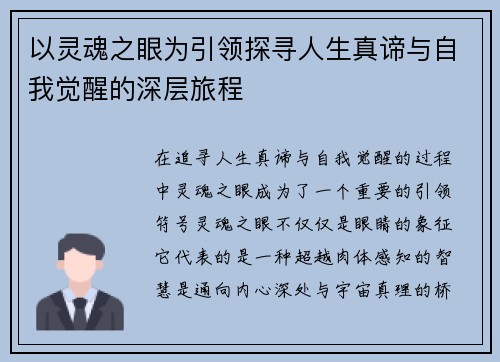 以灵魂之眼为引领探寻人生真谛与自我觉醒的深层旅程