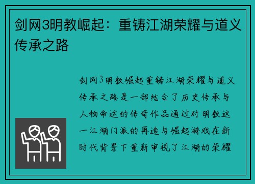 剑网3明教崛起：重铸江湖荣耀与道义传承之路