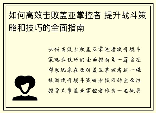 如何高效击败盖亚掌控者 提升战斗策略和技巧的全面指南