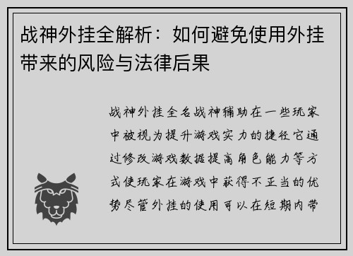战神外挂全解析：如何避免使用外挂带来的风险与法律后果
