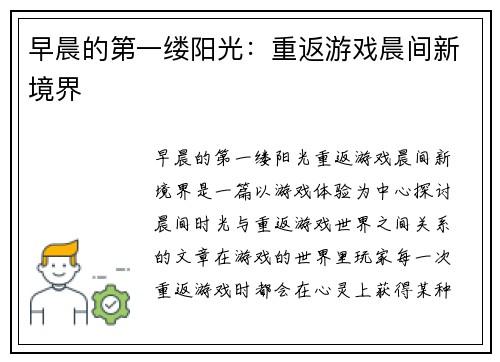 早晨的第一缕阳光：重返游戏晨间新境界