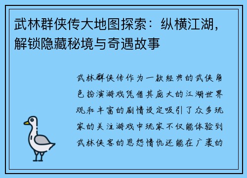武林群侠传大地图探索：纵横江湖，解锁隐藏秘境与奇遇故事