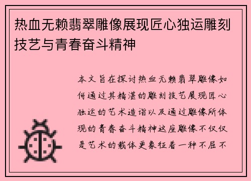 热血无赖翡翠雕像展现匠心独运雕刻技艺与青春奋斗精神