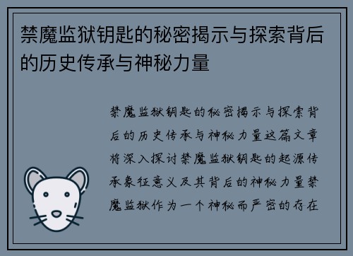 禁魔监狱钥匙的秘密揭示与探索背后的历史传承与神秘力量