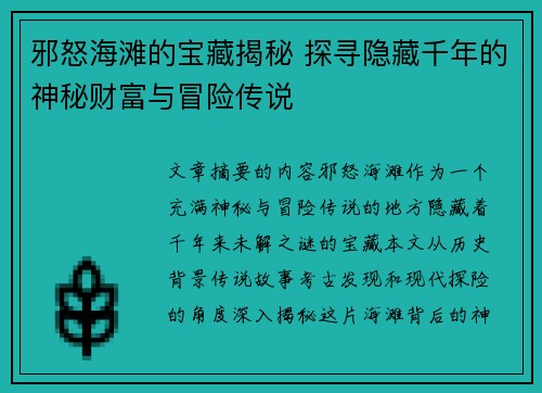 邪怒海滩的宝藏揭秘 探寻隐藏千年的神秘财富与冒险传说