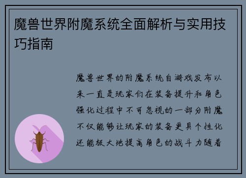魔兽世界附魔系统全面解析与实用技巧指南