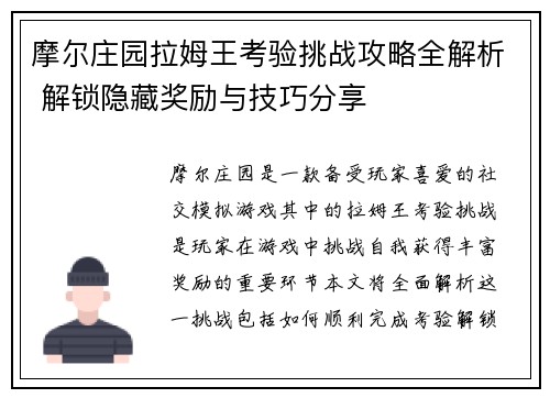 摩尔庄园拉姆王考验挑战攻略全解析 解锁隐藏奖励与技巧分享