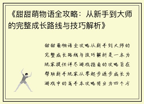 《甜甜萌物语全攻略：从新手到大师的完整成长路线与技巧解析》