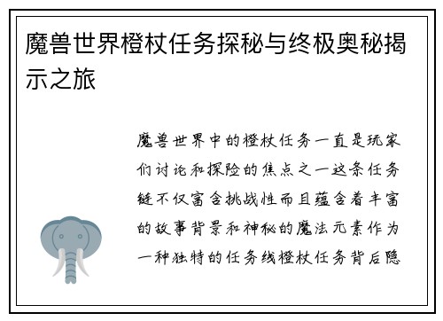 魔兽世界橙杖任务探秘与终极奥秘揭示之旅