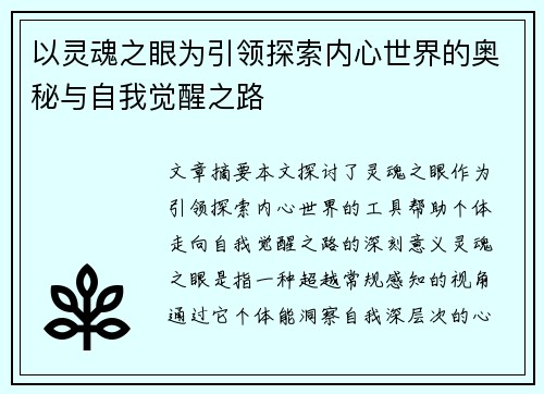 以灵魂之眼为引领探索内心世界的奥秘与自我觉醒之路