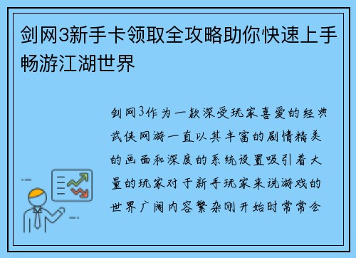 剑网3新手卡领取全攻略助你快速上手畅游江湖世界