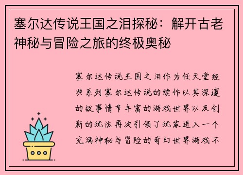塞尔达传说王国之泪探秘：解开古老神秘与冒险之旅的终极奥秘