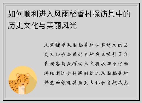 如何顺利进入风雨稻香村探访其中的历史文化与美丽风光