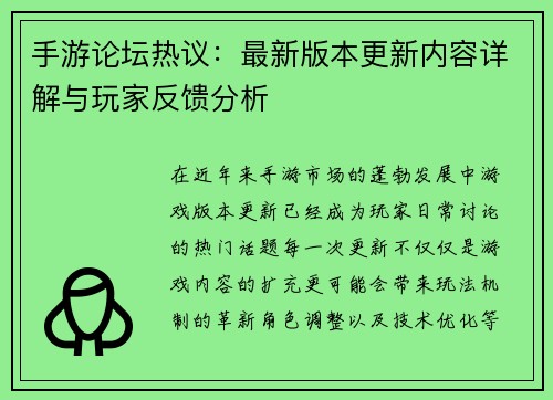 手游论坛热议：最新版本更新内容详解与玩家反馈分析