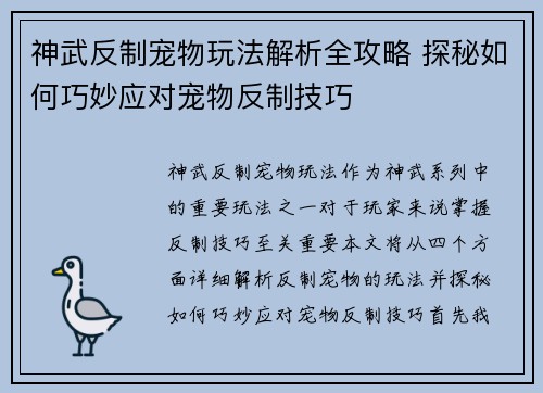 神武反制宠物玩法解析全攻略 探秘如何巧妙应对宠物反制技巧