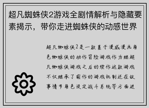 超凡蜘蛛侠2游戏全剧情解析与隐藏要素揭示，带你走进蜘蛛侠的动感世界