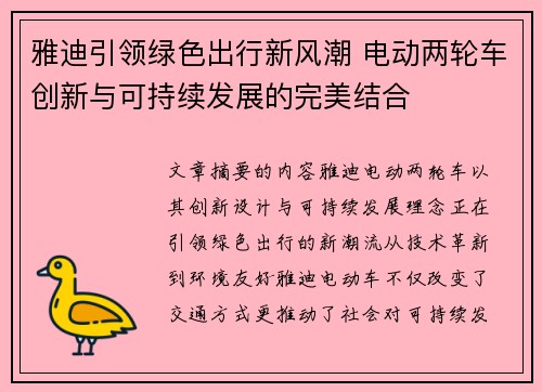 雅迪引领绿色出行新风潮 电动两轮车创新与可持续发展的完美结合