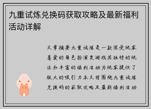 九重试炼兑换码获取攻略及最新福利活动详解