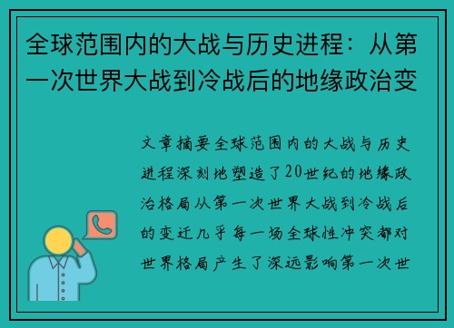 全球范围内的大战与历史进程：从第一次世界大战到冷战后的地缘政治变迁分析
