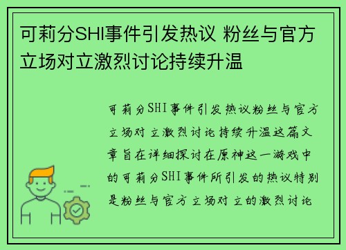可莉分SHI事件引发热议 粉丝与官方立场对立激烈讨论持续升温