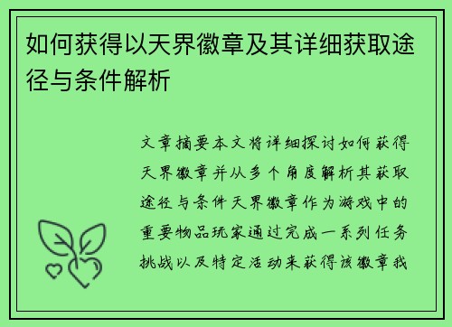 如何获得以天界徽章及其详细获取途径与条件解析