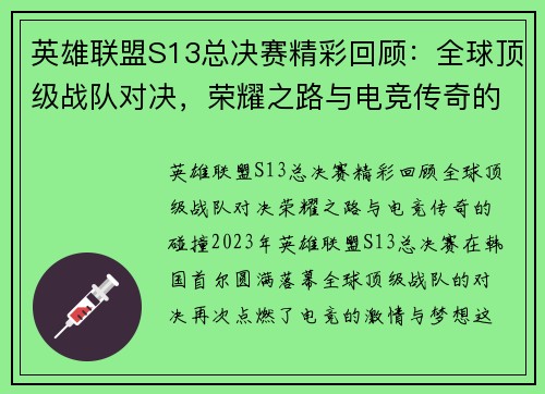 英雄联盟S13总决赛精彩回顾：全球顶级战队对决，荣耀之路与电竞传奇的碰撞