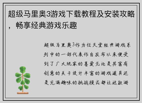 超级马里奥3游戏下载教程及安装攻略,畅享经典游戏乐趣 超级马里奥3游戏下载教程及安装攻略,畅享经典游戏乐趣