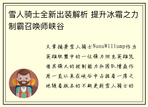 雪人骑士全新出装解析 提升冰霜之力制霸召唤师峡谷 雪人骑士全新出装解析 提升冰霜之力制霸召唤师峡谷