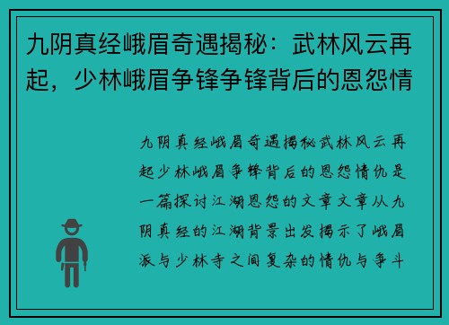 九阴真经峨眉奇遇揭秘:武林风云再起,少林峨眉争锋争锋背后的恩怨情仇 九阴真经峨眉奇遇揭秘:武林风云再起,少林峨眉争锋争锋背后的恩怨情仇