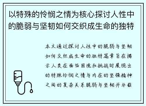 以特殊的怜悯之情为核心探讨人性中的脆弱与坚韧如何交织成生命的独特篇章 以特殊的怜悯之情为核心探讨人性中的脆弱与坚韧如何交织成生命的独特篇章
