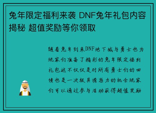 兔年限定福利来袭 DNF兔年礼包内容揭秘 超值奖励等你领取 兔年限定福利来袭 DNF兔年礼包内容揭秘 超值奖励等你领取