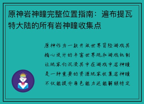 原神岩神瞳完整位置指南：遍布提瓦特大陆的所有岩神瞳收集点