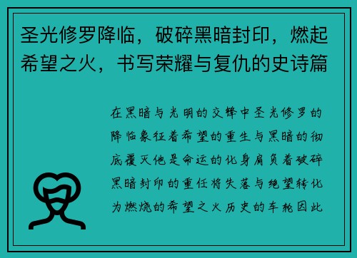 圣光修罗降临，破碎黑暗封印，燃起希望之火，书写荣耀与复仇的史诗篇章