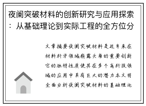 夜阑突破材料的创新研究与应用探索：从基础理论到实际工程的全方位分析