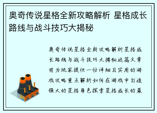 奥奇传说星格全新攻略解析 星格成长路线与战斗技巧大揭秘