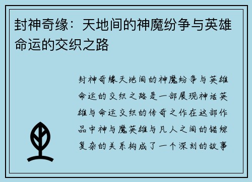 封神奇缘:天地间的神魔纷争与英雄命运的交织之路 封神奇缘:天地间的神魔纷争与英雄命运的交织之路