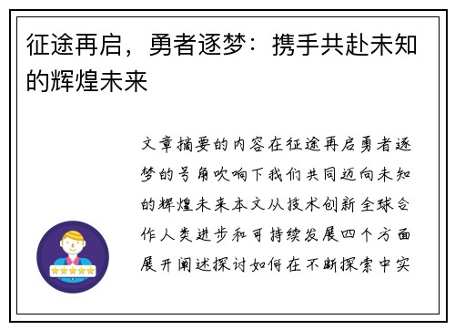 征途再启,勇者逐梦:携手共赴未知的辉煌未来 征途再启,勇者逐梦:携手共赴未知的辉煌未来