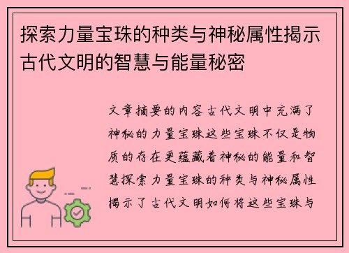 探索力量宝珠的种类与神秘属性揭示古代文明的智慧与能量秘密