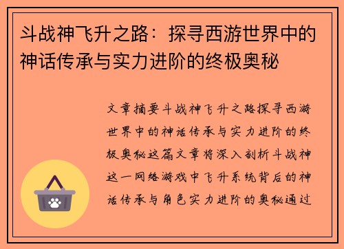斗战神飞升之路：探寻西游世界中的神话传承与实力进阶的终极奥秘