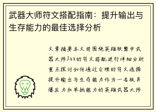 武器大师符文搭配指南:提升输出与生存能力的最佳选择分析 武器大师符文搭配指南:提升输出与生存能力的最佳选择分析