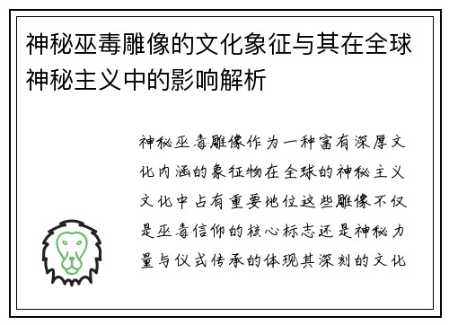 神秘巫毒雕像的文化象征与其在全球神秘主义中的影响解析 神秘巫毒雕像的文化象征与其在全球神秘主义中的影响解析