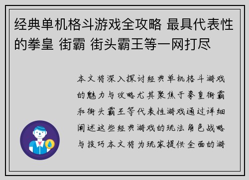 经典单机格斗游戏全攻略 最具代表性的拳皇 街霸 街头霸王等一网打尽 经典单机格斗游戏全攻略 最具代表性的拳皇 街霸 街头霸王等一网打尽