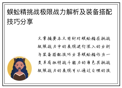 蜈蚣精挑战极限战力解析及装备搭配技巧分享