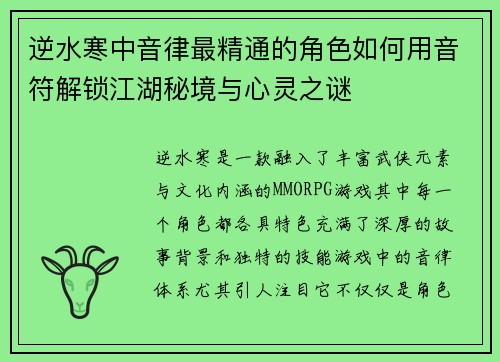 逆水寒中音律最精通的角色如何用音符解锁江湖秘境与心灵之谜